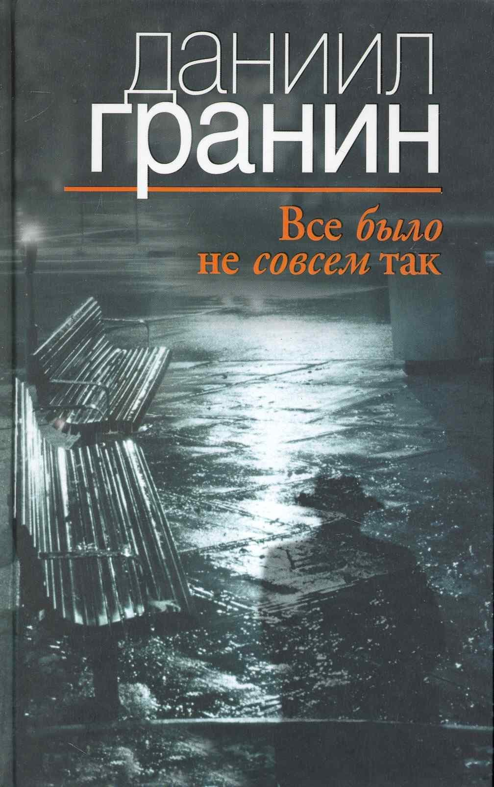 Все было не совсем так