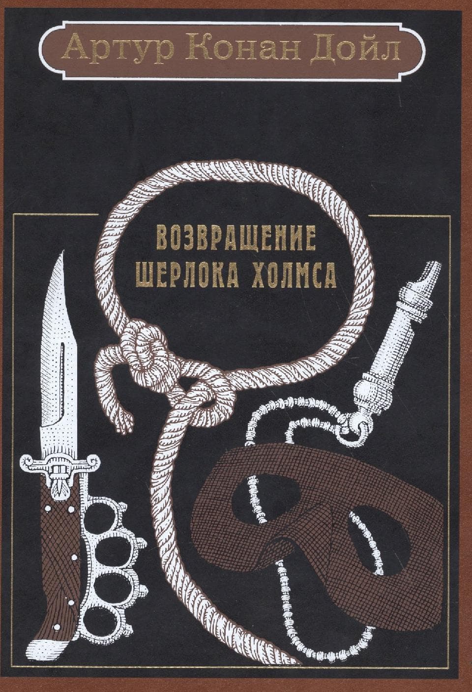 Возвращение Шерлока Холмса