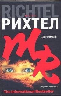 Одержимый