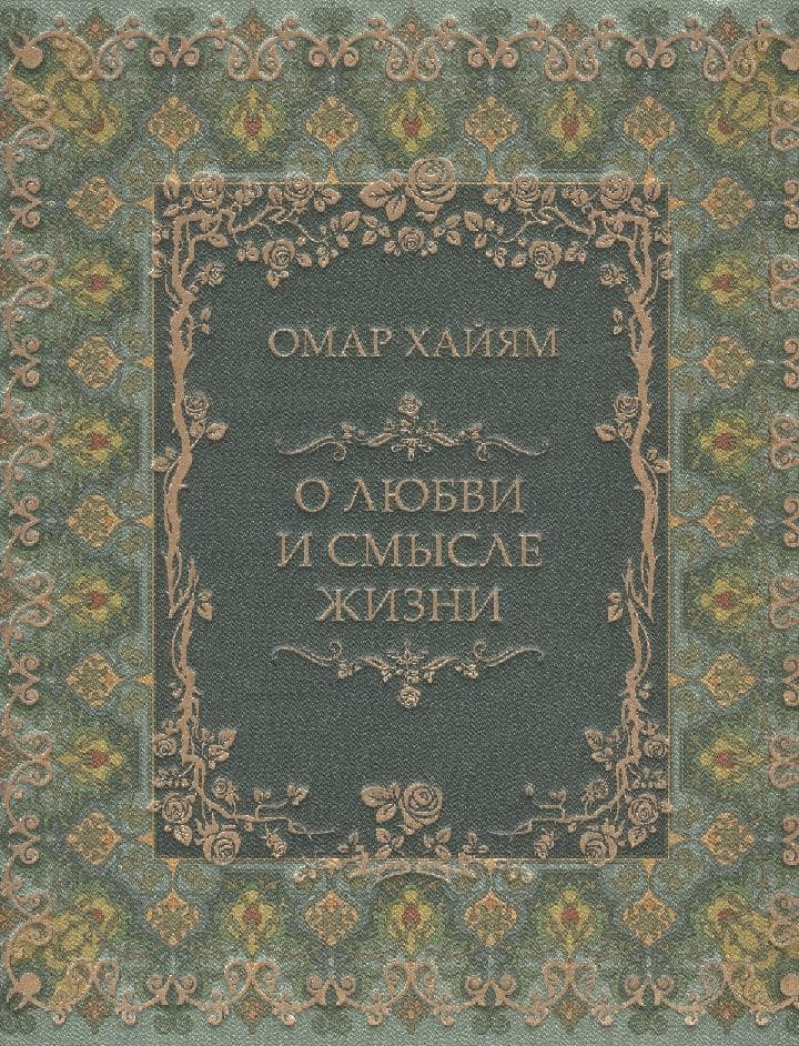 О любви и смысле жизни