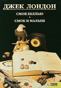 Смок Беллью. Смок и Малыш