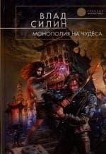 Монополия на чудеса