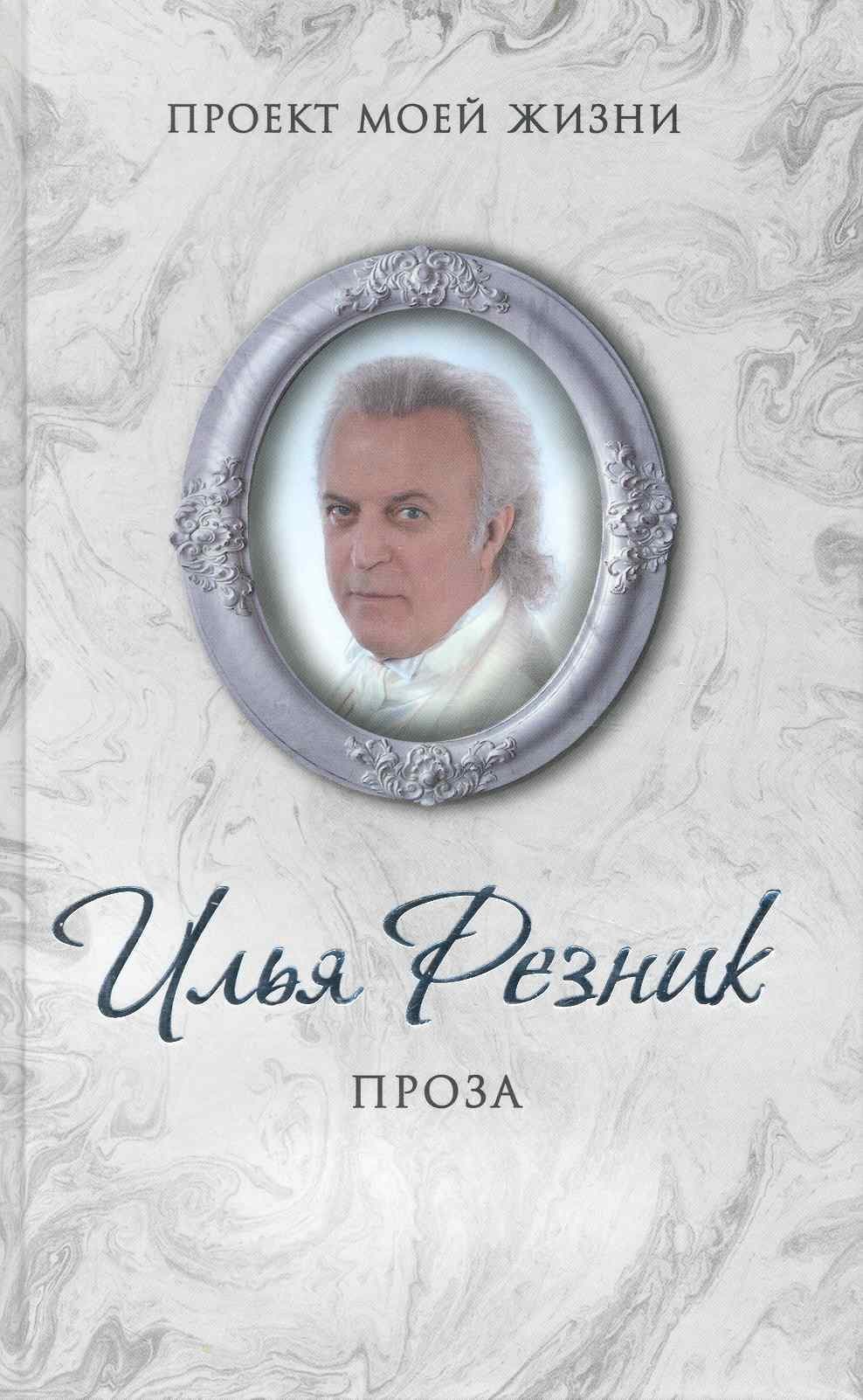 Проект моей жизни. Проза