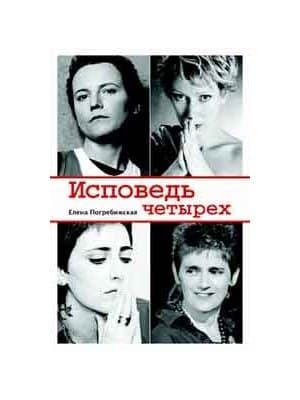 Исповедь четырех