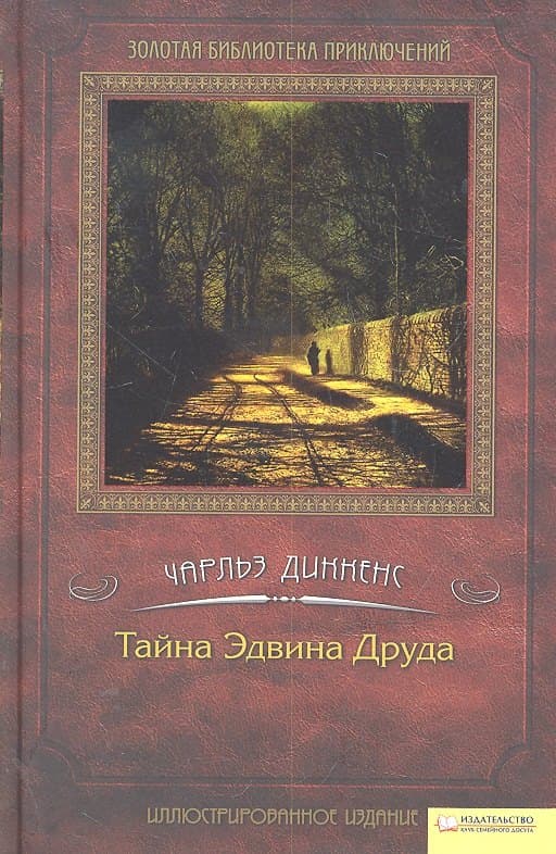 Тайна Эдвина Друда
