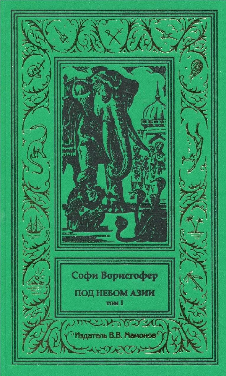 Под небом Азии. Том 1