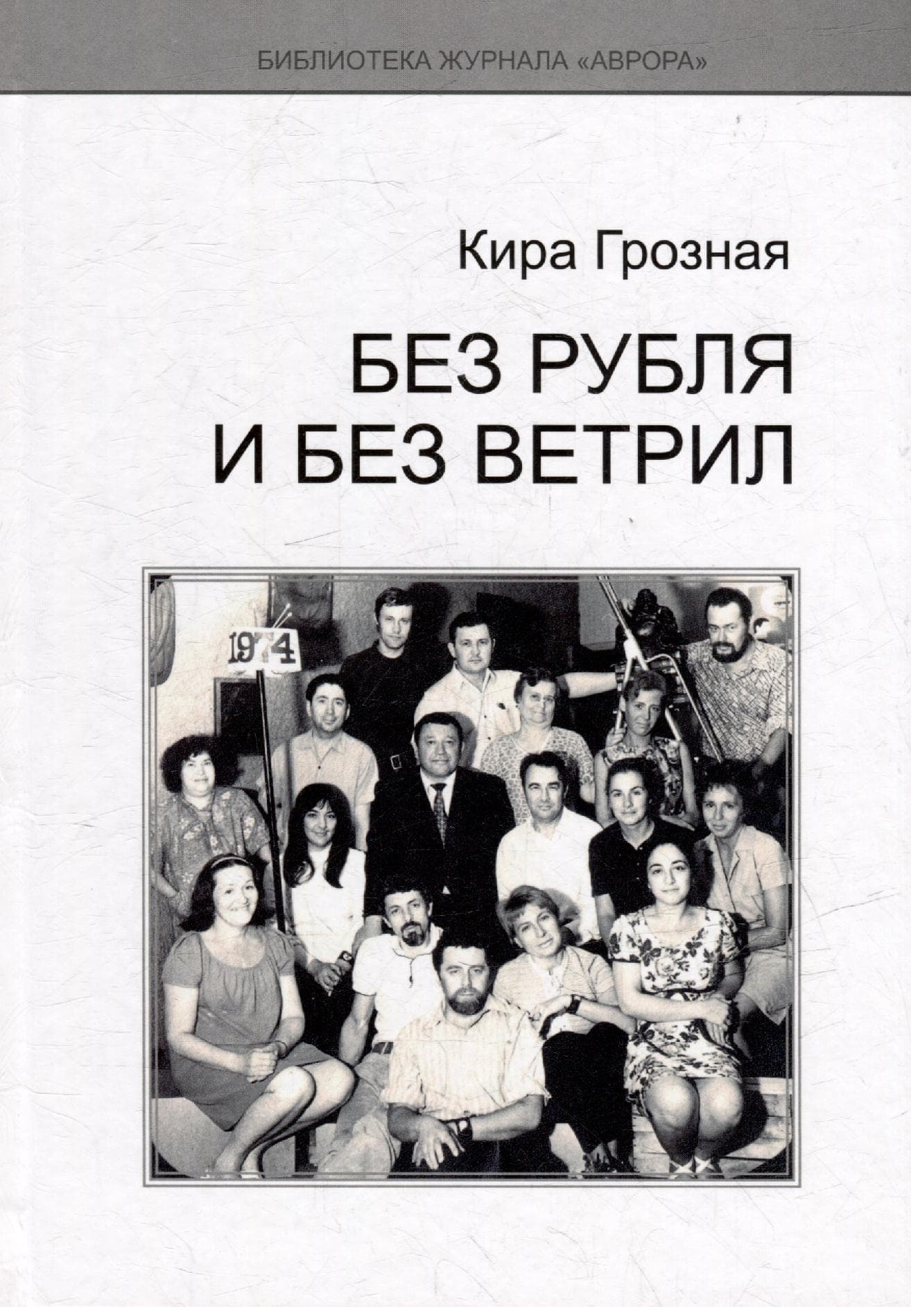 Без рубля и без ветрил