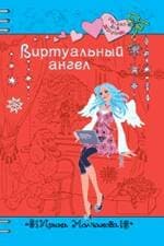 Виртуальный ангел