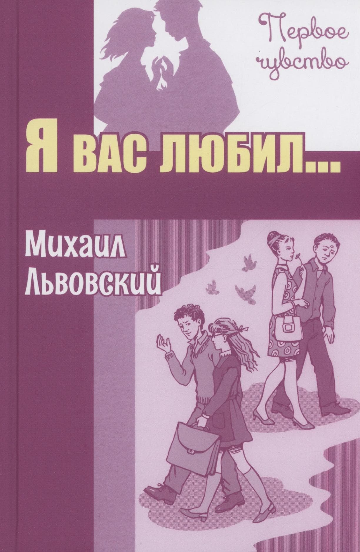Я вас любил..