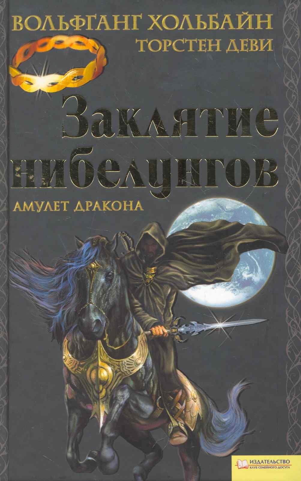Заклятие нибелунгов. Амулет дракона
