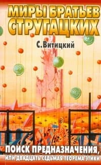 Поиск предназначения, или Двадцать седьмая теорема этики