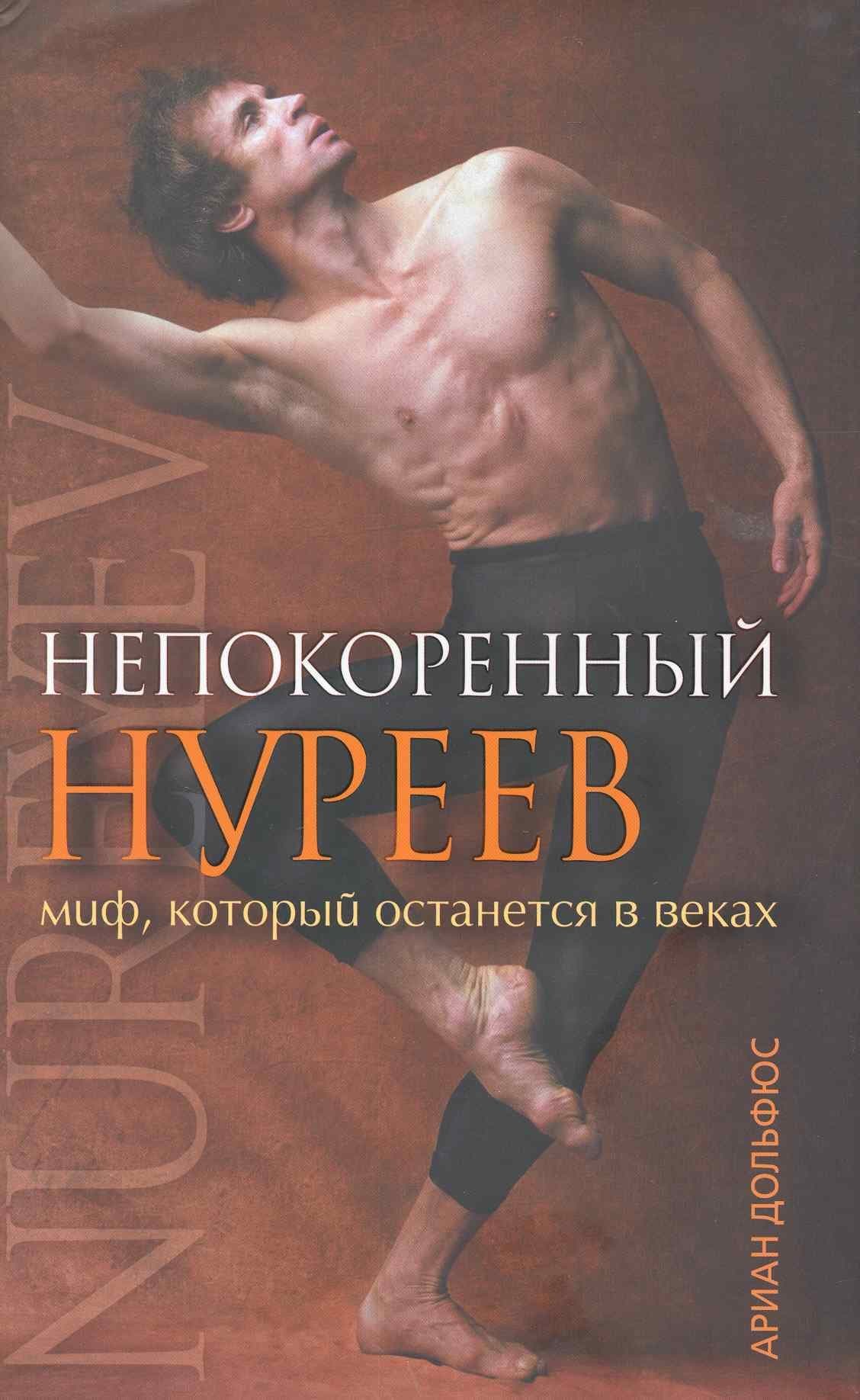 Непокоренный Нуреев