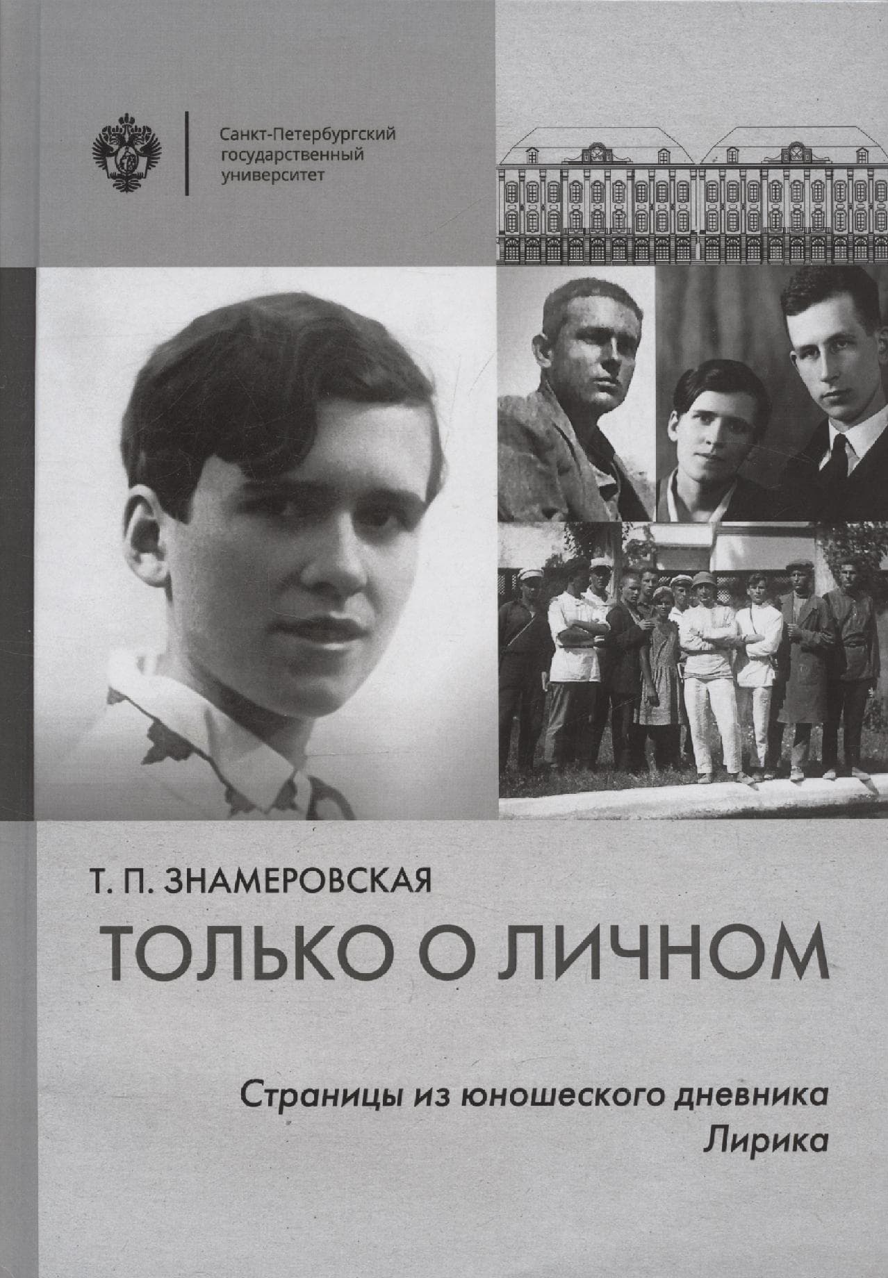 Только о личном
