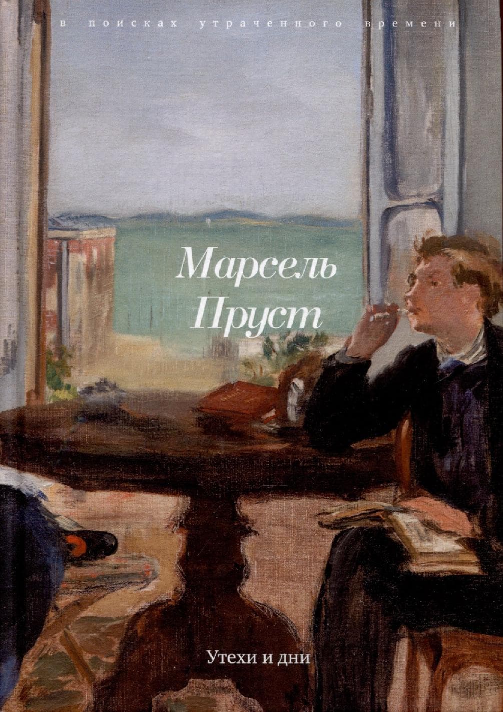 Утехи и дни