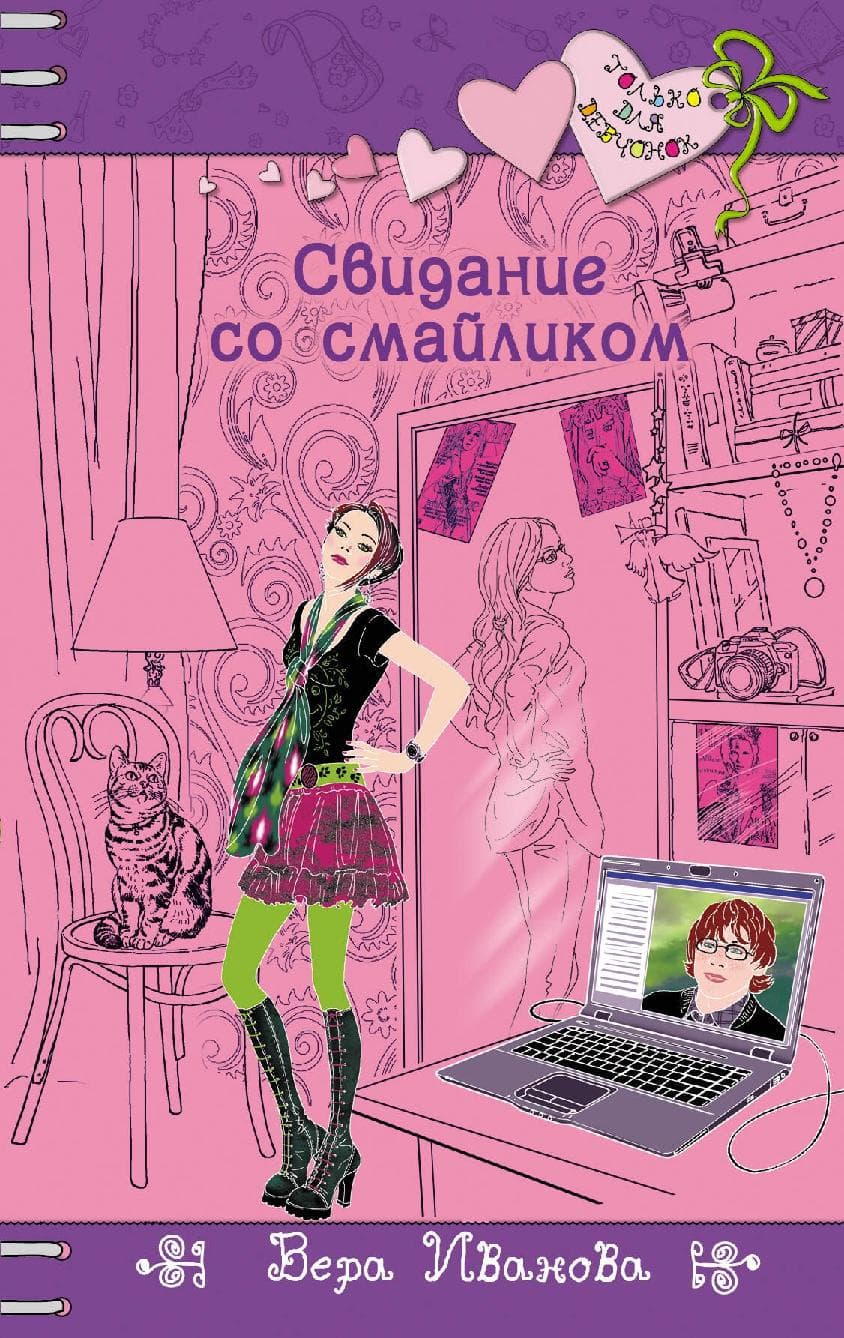 Свидание со смайликом