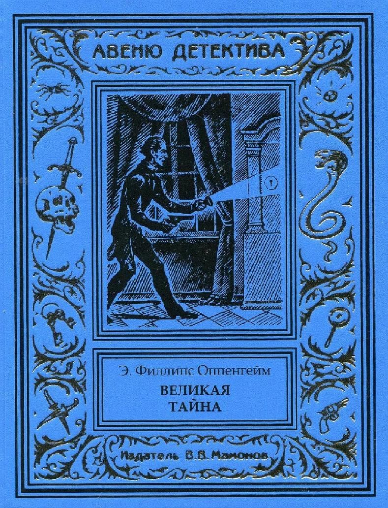 Великая тайна