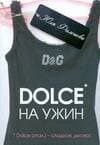 Dolce на ужин