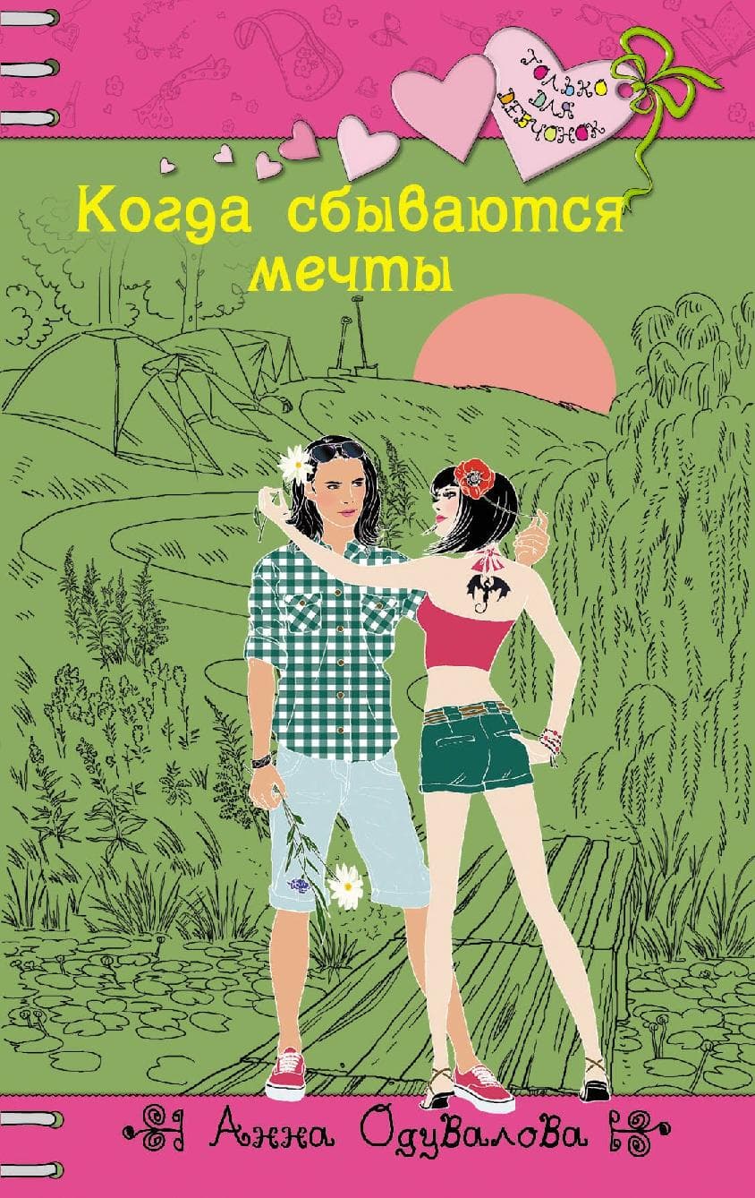 Когда сбываются мечты