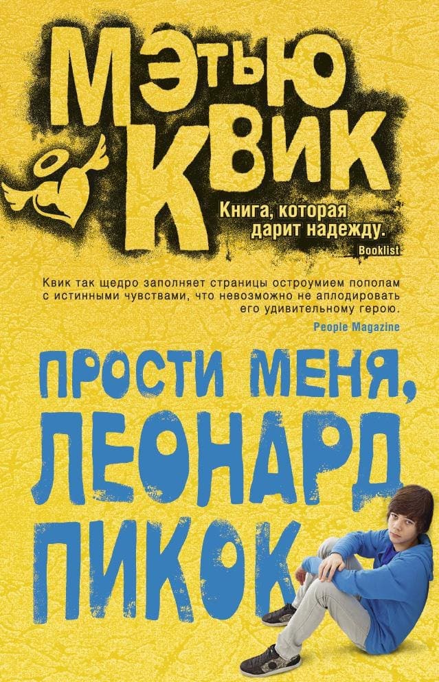 Прости меня, Леонард Пикок