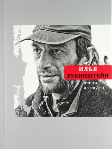 Песни из ка/фэ
