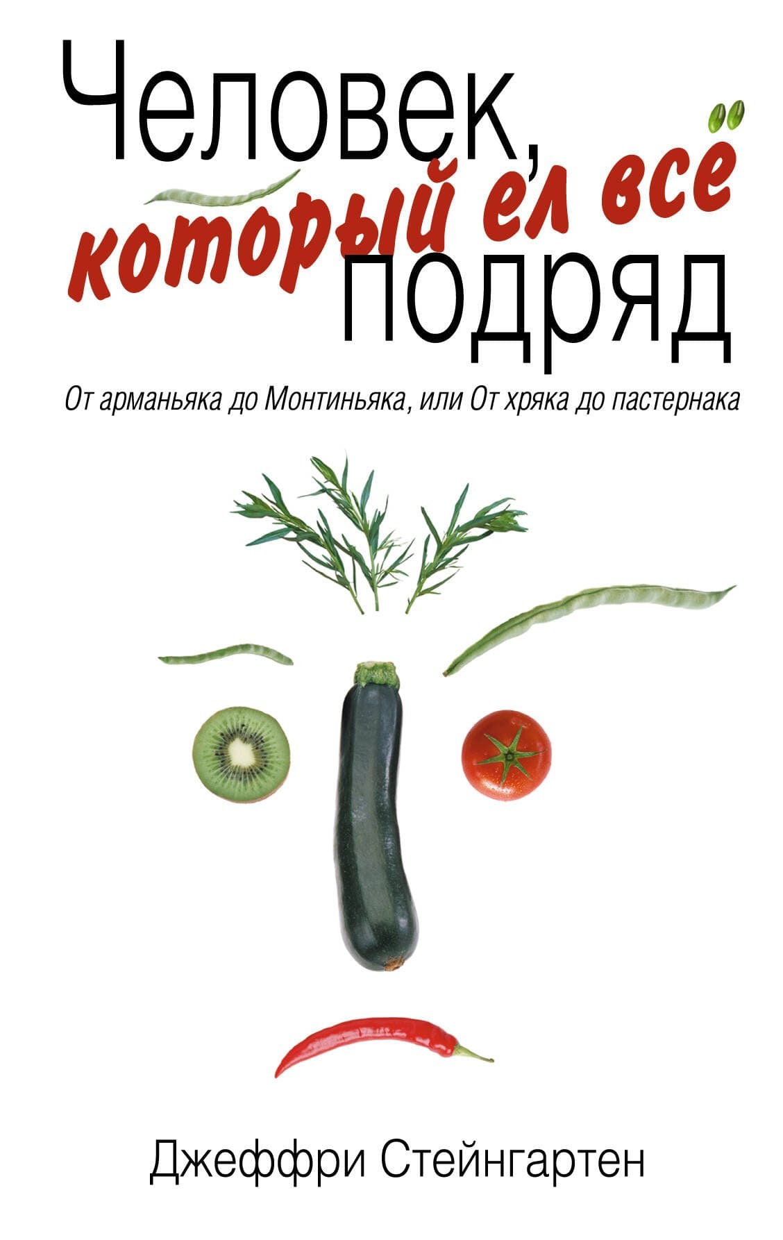 Человек, который ел все подряд