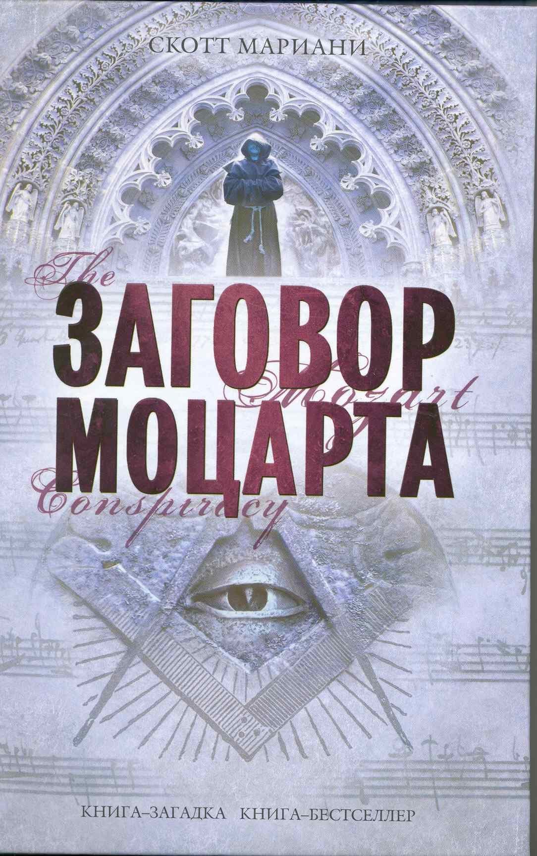 Заговор Моцарта