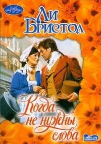 Когда не нужны слова