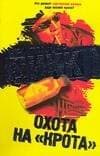 Охота на "Крота"
