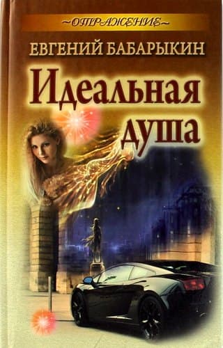 Идеальная душа