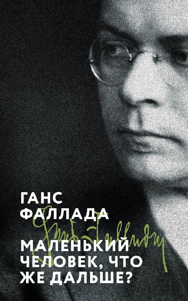Маленький человек, что же дальше?