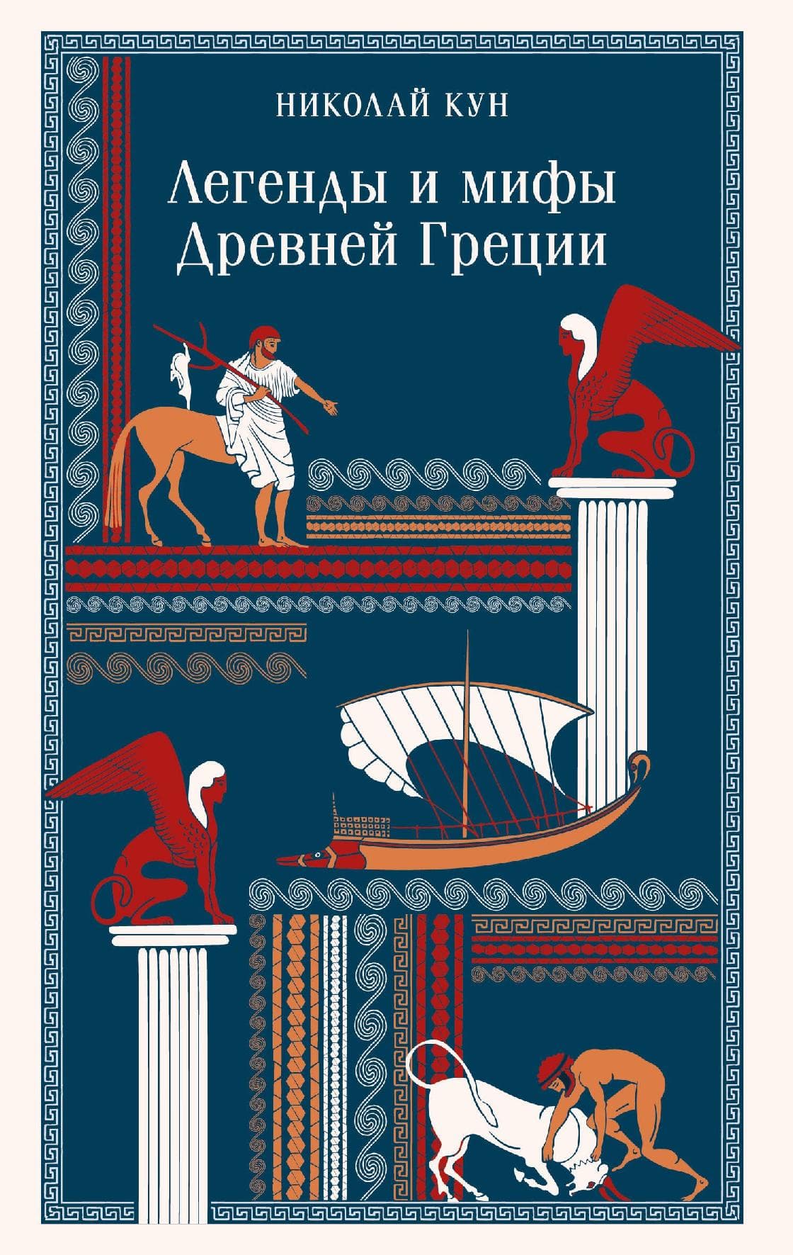 Легенды и мифы Древней Греции