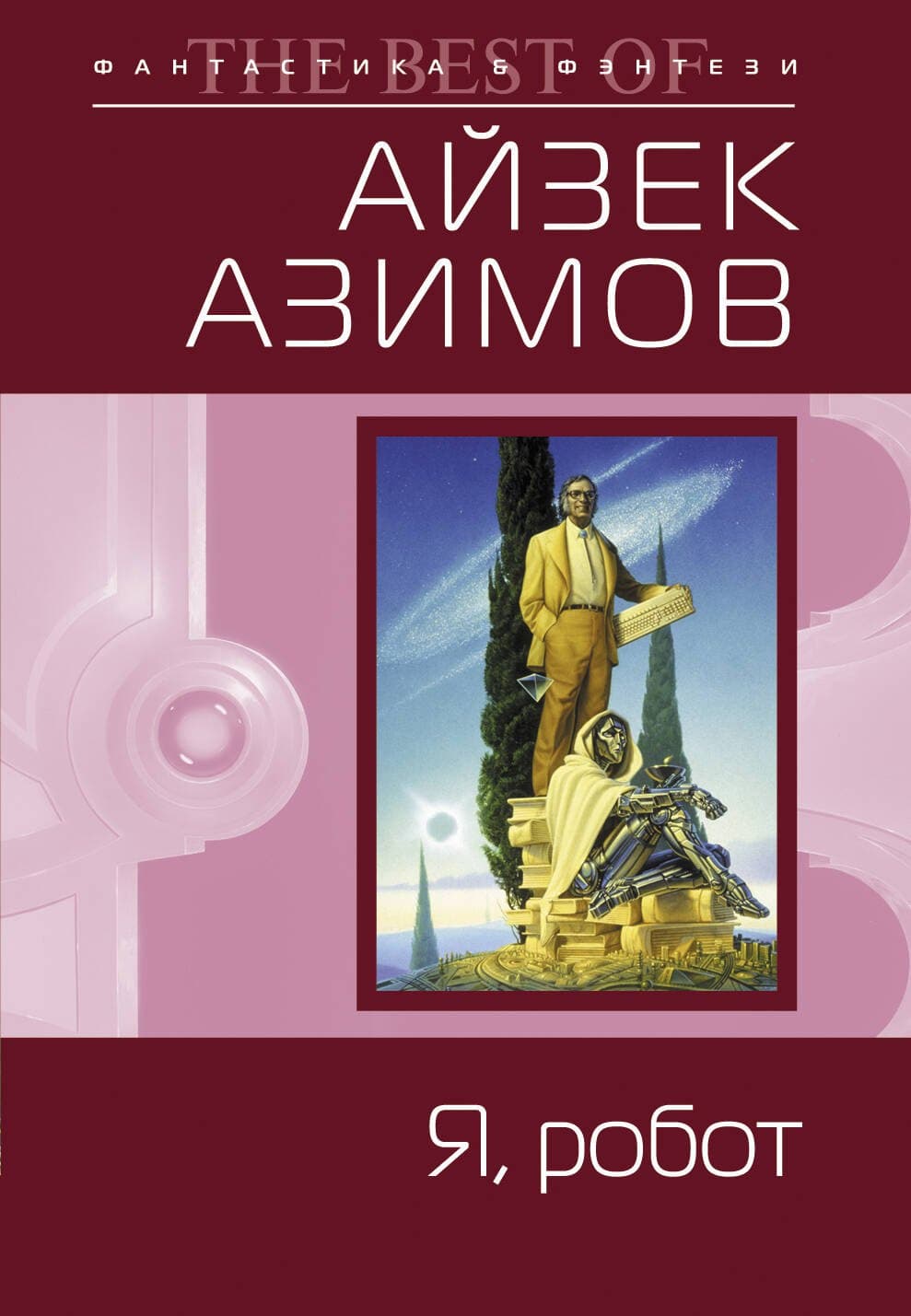 Я робот