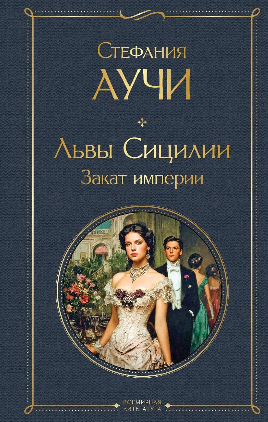 Львы Сицилии. Закат империи