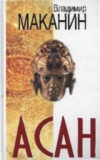 Асан