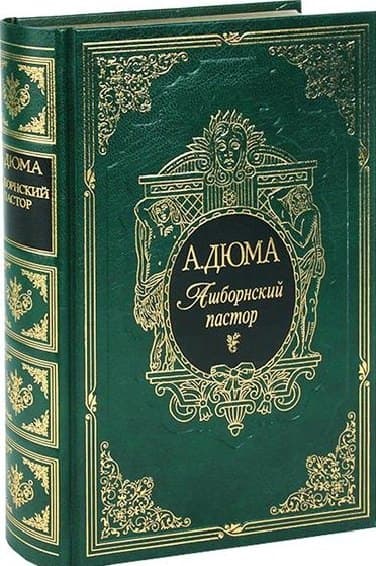 Ашборнский пастор