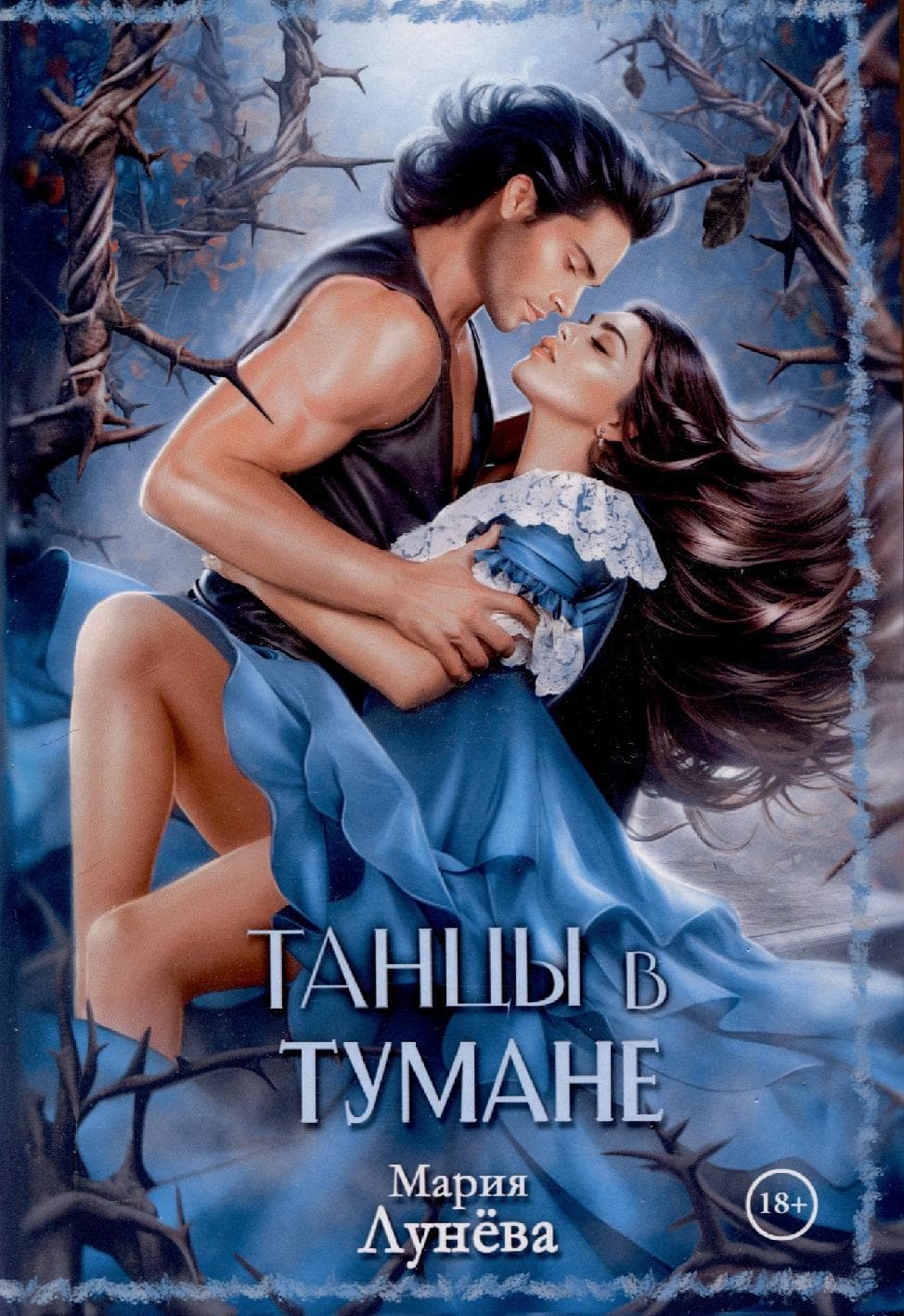 Танцы в тумане