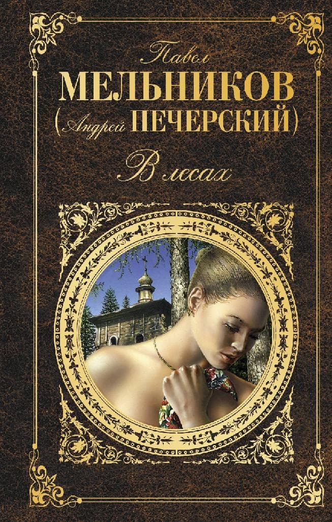 В лесах