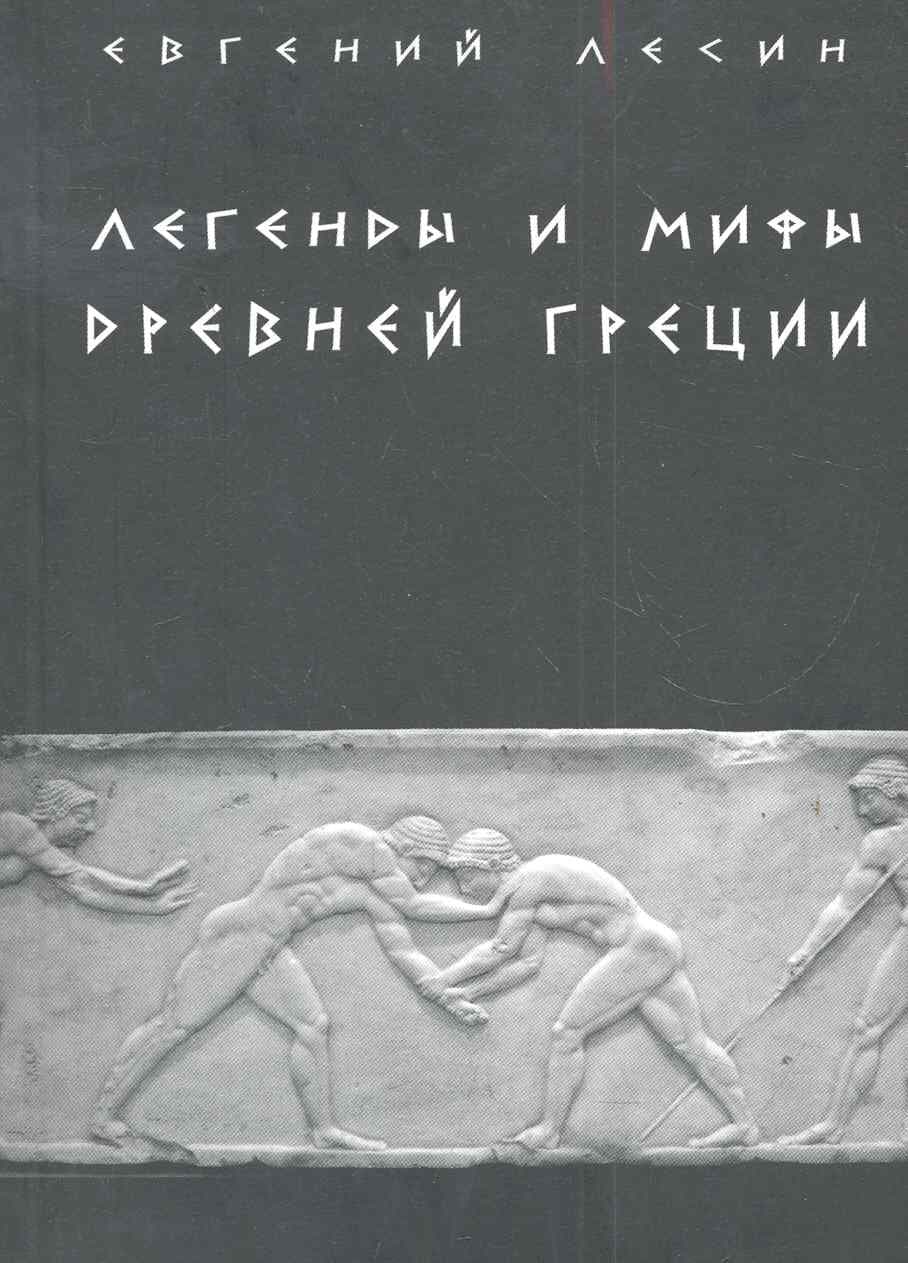 Легенды и мифы Древней Греции