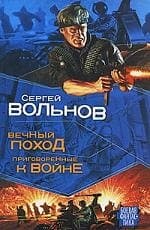Вечный поход. Приговоренные к войне