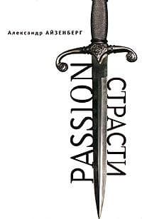 Passion. Страсти