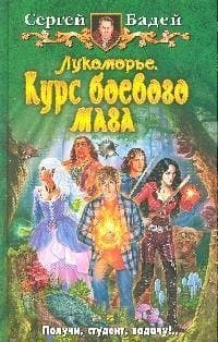 Лукоморье. Курс боевого мага