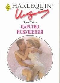 Царство искушения