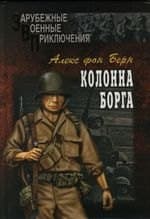 Колонна Борга