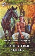 Пришествие Хиспа