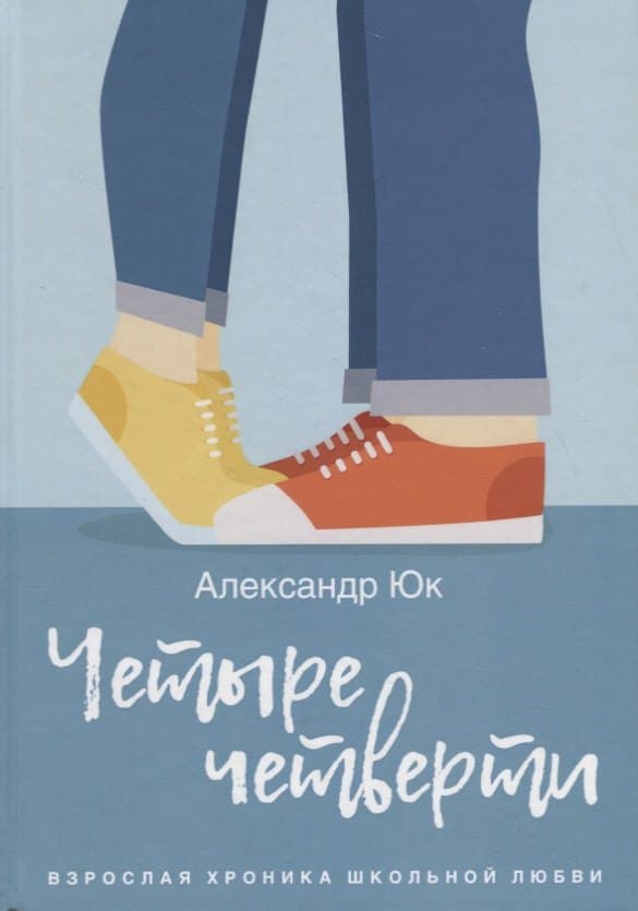 Четыре четверти
