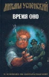 Время Оно