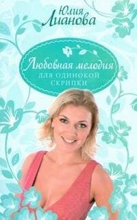 Любовная мелодия для одинокой скрипки