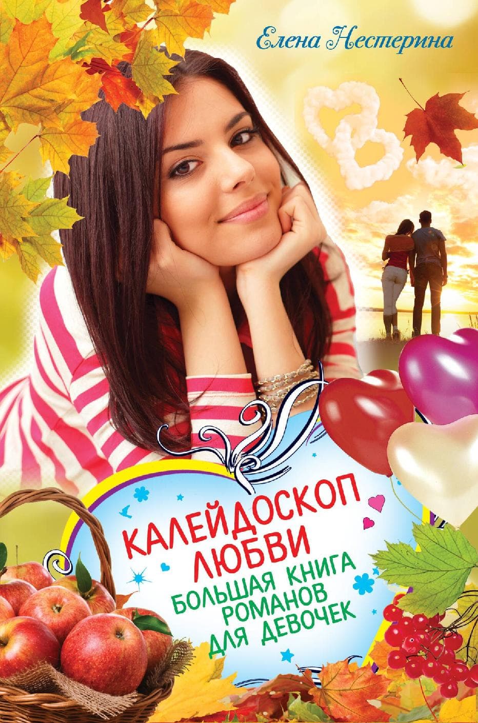 Калейдоскоп любви