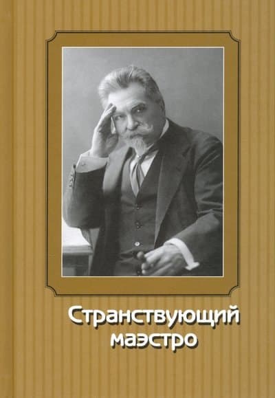 Странствующий маэстро