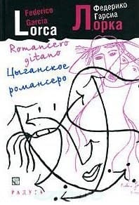 Цыганское романсеро